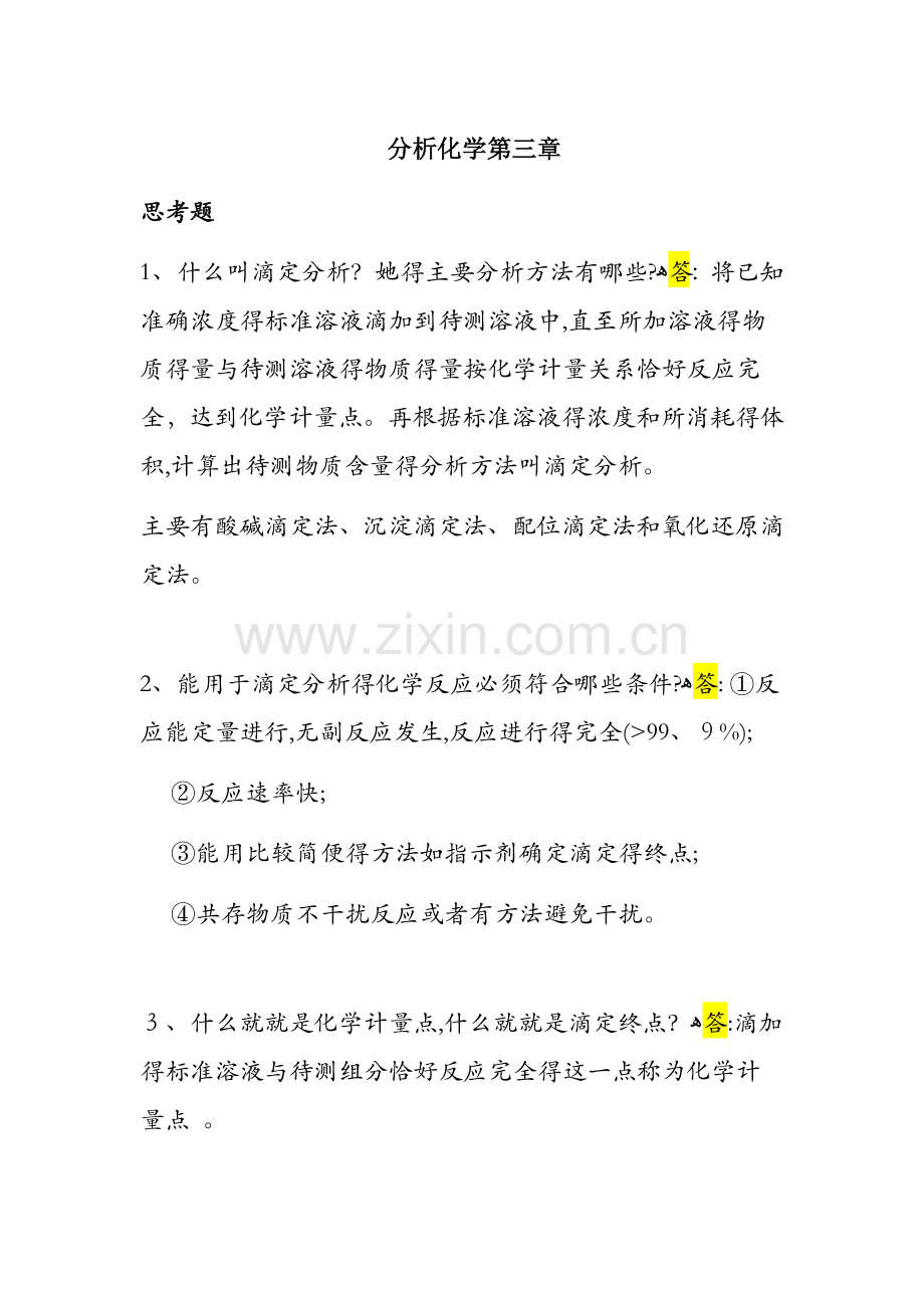 第七版 分析化学第三章作业.docx_第1页