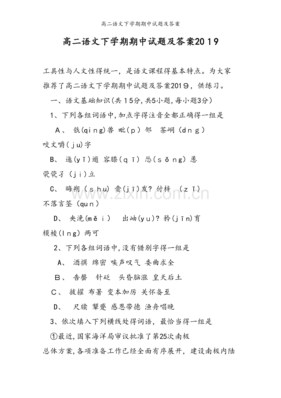 高二语文下学期期中试题及答案.doc_第1页
