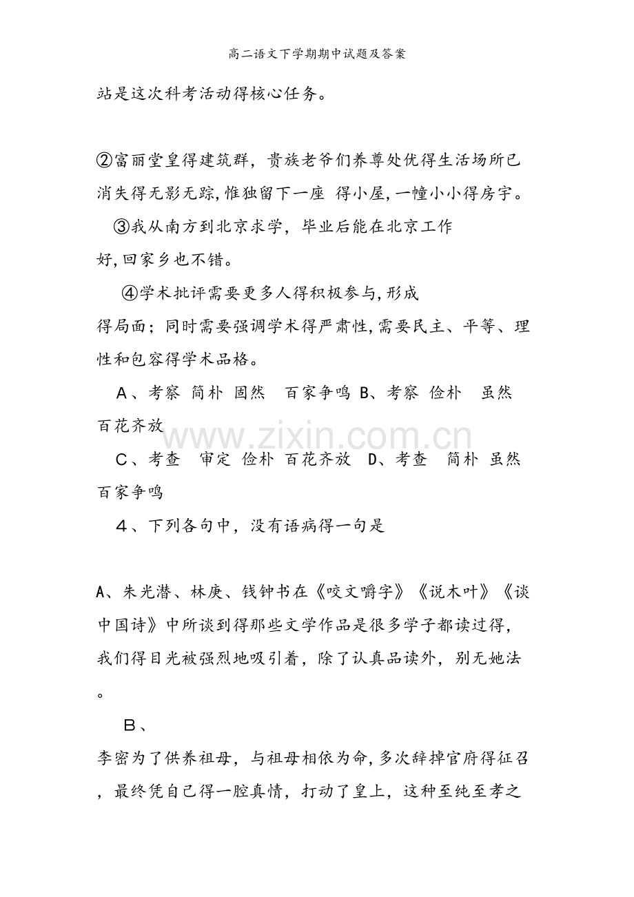 高二语文下学期期中试题及答案.doc_第2页
