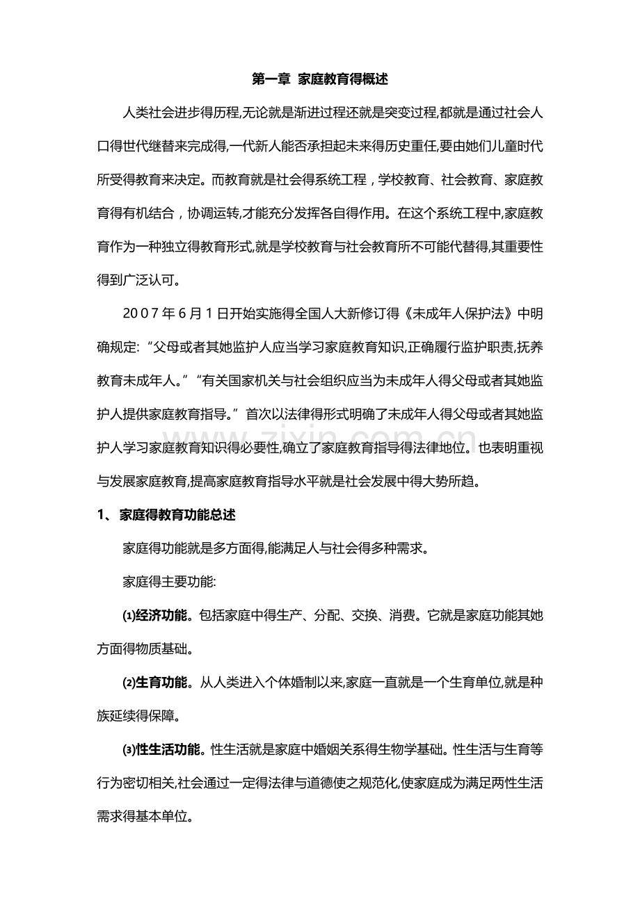 1.第一章 家庭教育的概述.doc_第1页