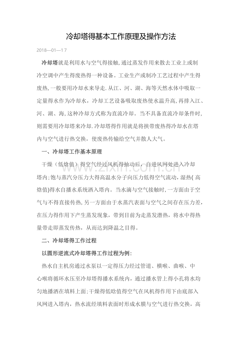 冷却塔的基本工作原理及操作方法.doc_第1页