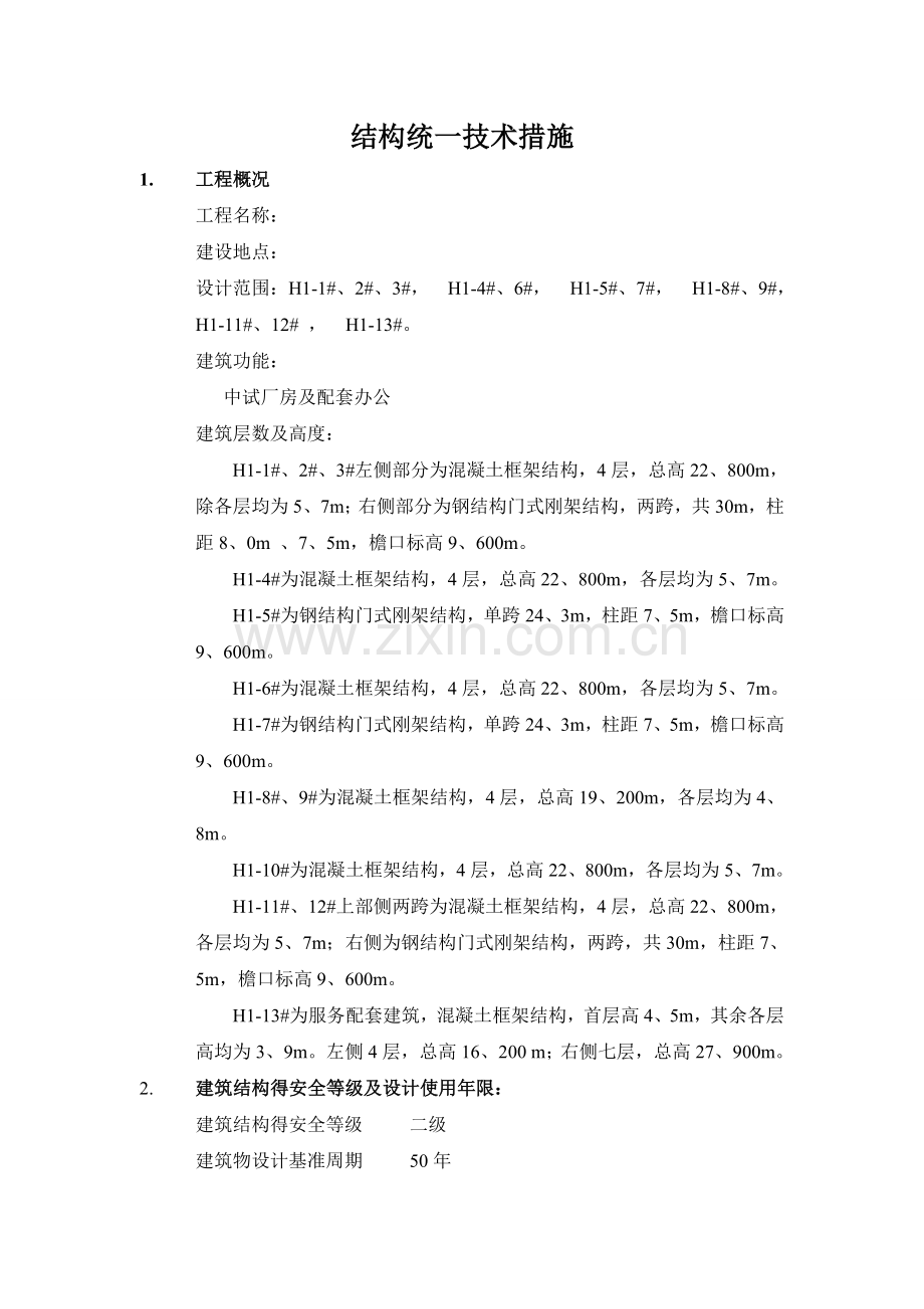 结构专业统一技术措施.doc_第1页