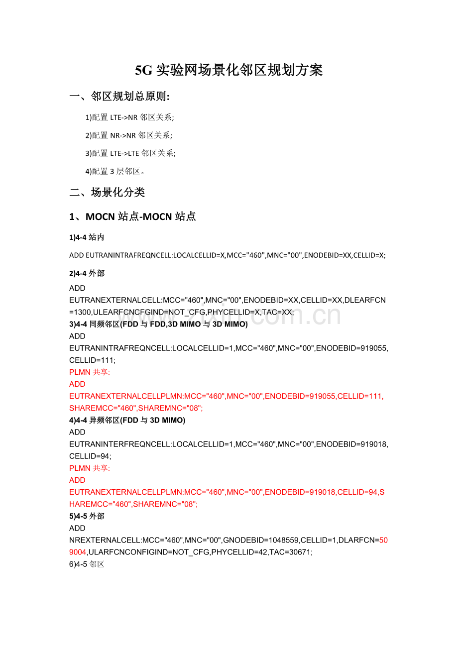 5G邻区规划方案.doc_第1页