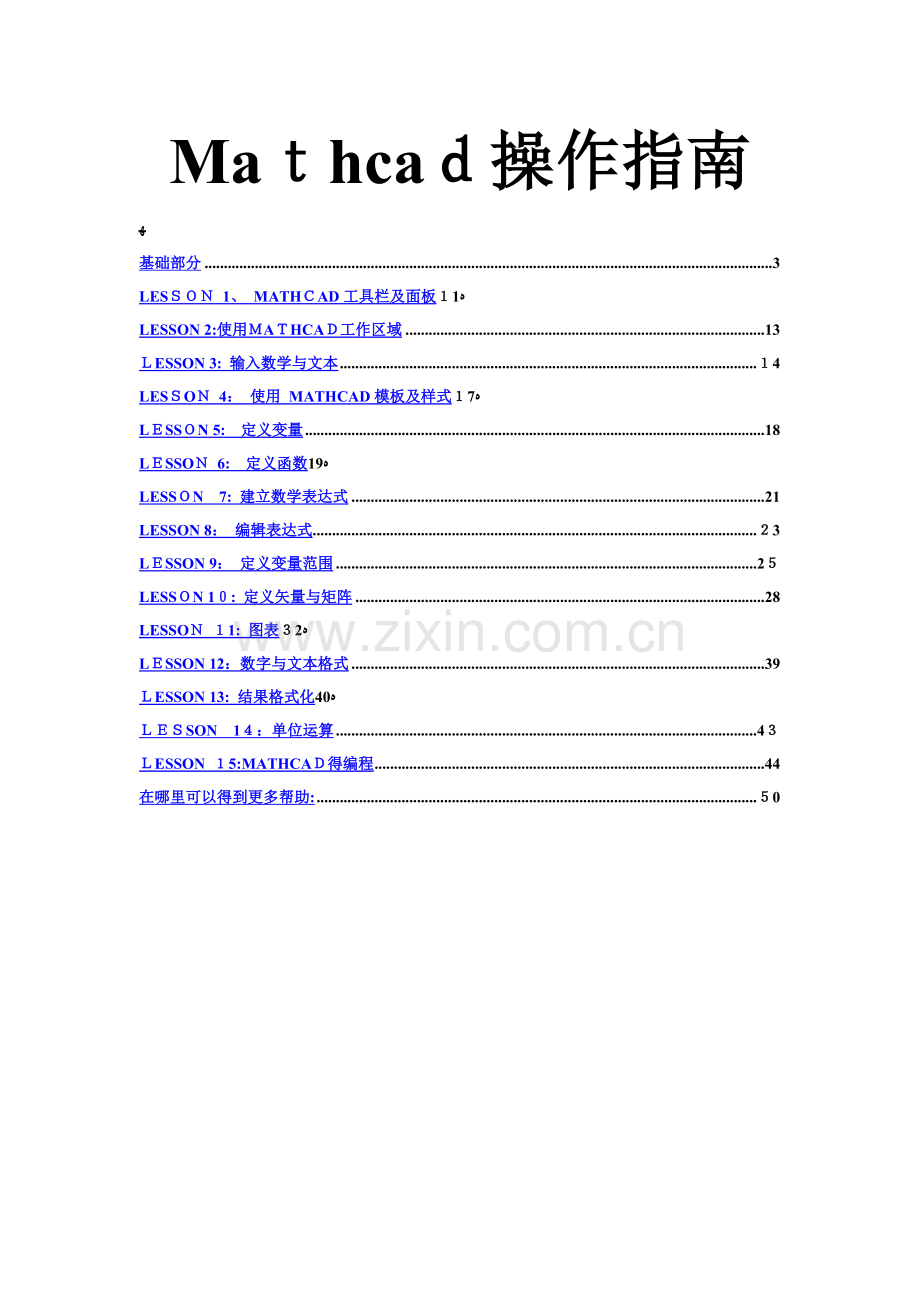 mathcad操作指南.doc_第1页