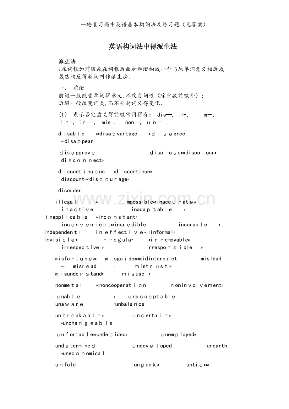一轮复习高中英语基本构词法及练习题（无答案）.docx_第1页
