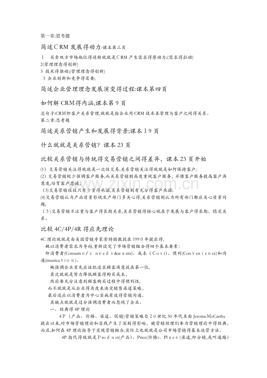 客户关系管理思考题.docx_第1页
