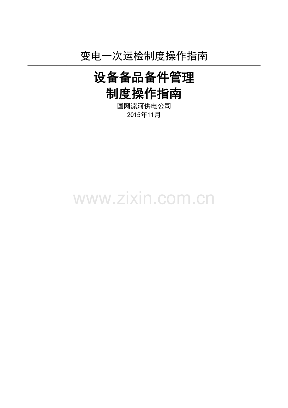 设备备品备件管理流程.doc_第1页