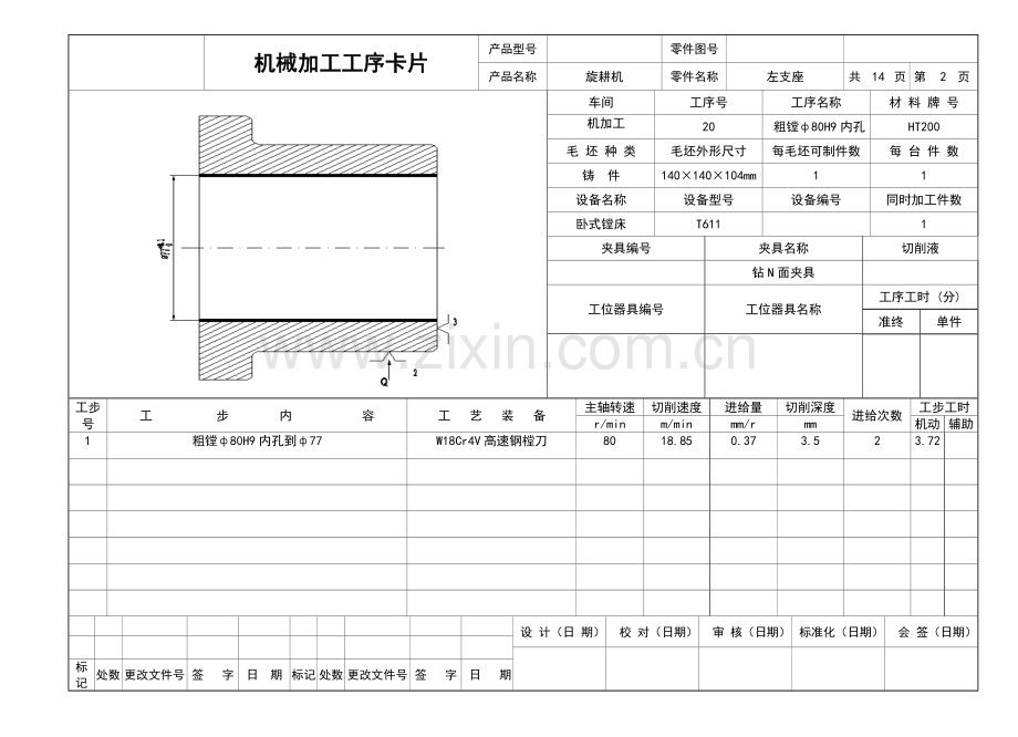 正式版机械加工工艺卡片.doc_第2页