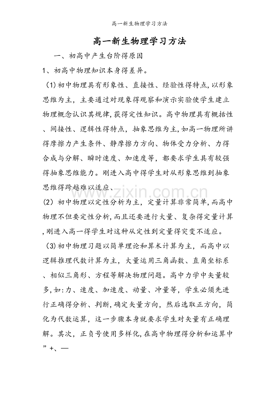 高一新生物理学习方法.doc_第1页