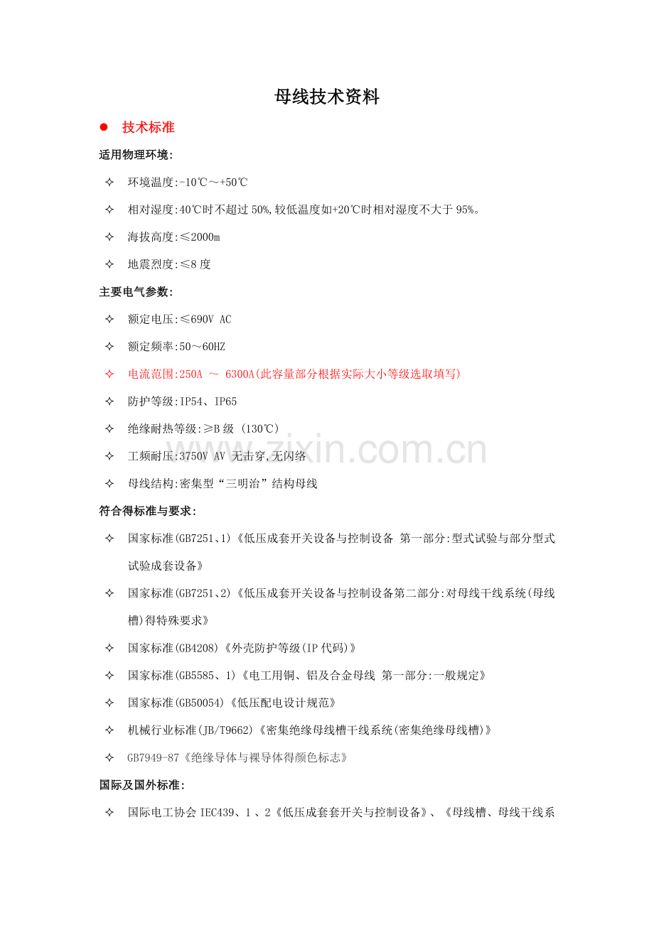 母线技术要求(参考).doc_第1页