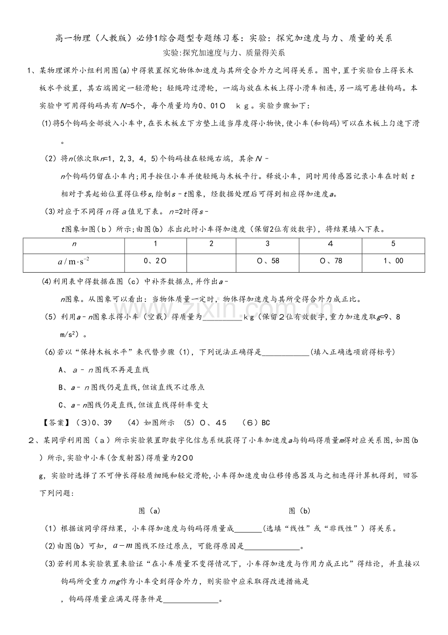 高一物理（人教版）必修1综合题型专题练习卷：实验：探究加速度与力、质量的关系.doc_第1页