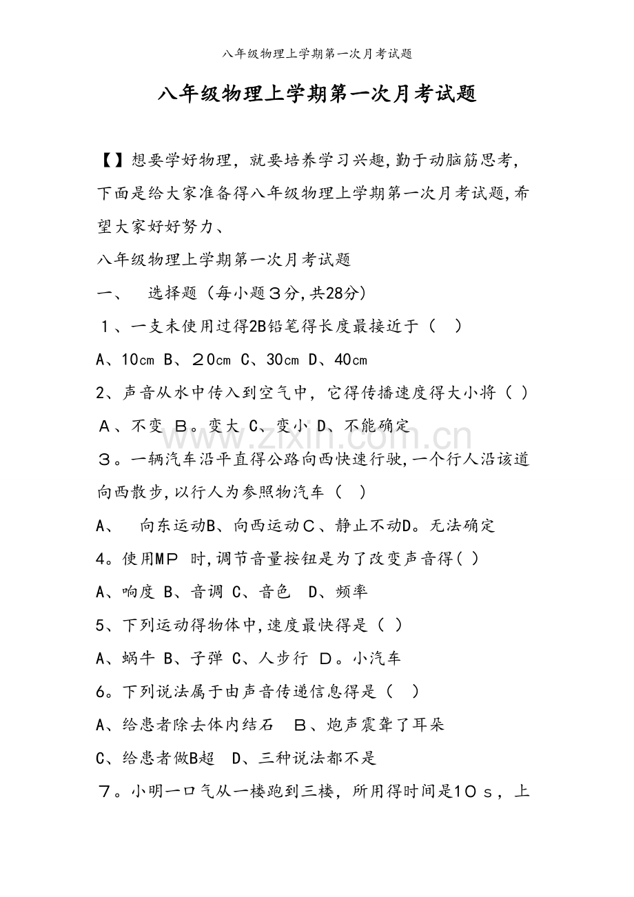 八年级物理上学期第一次月考试题.doc_第1页