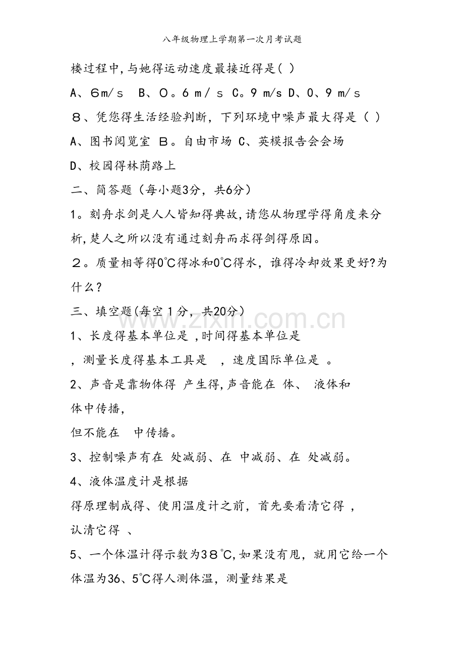 八年级物理上学期第一次月考试题.doc_第2页