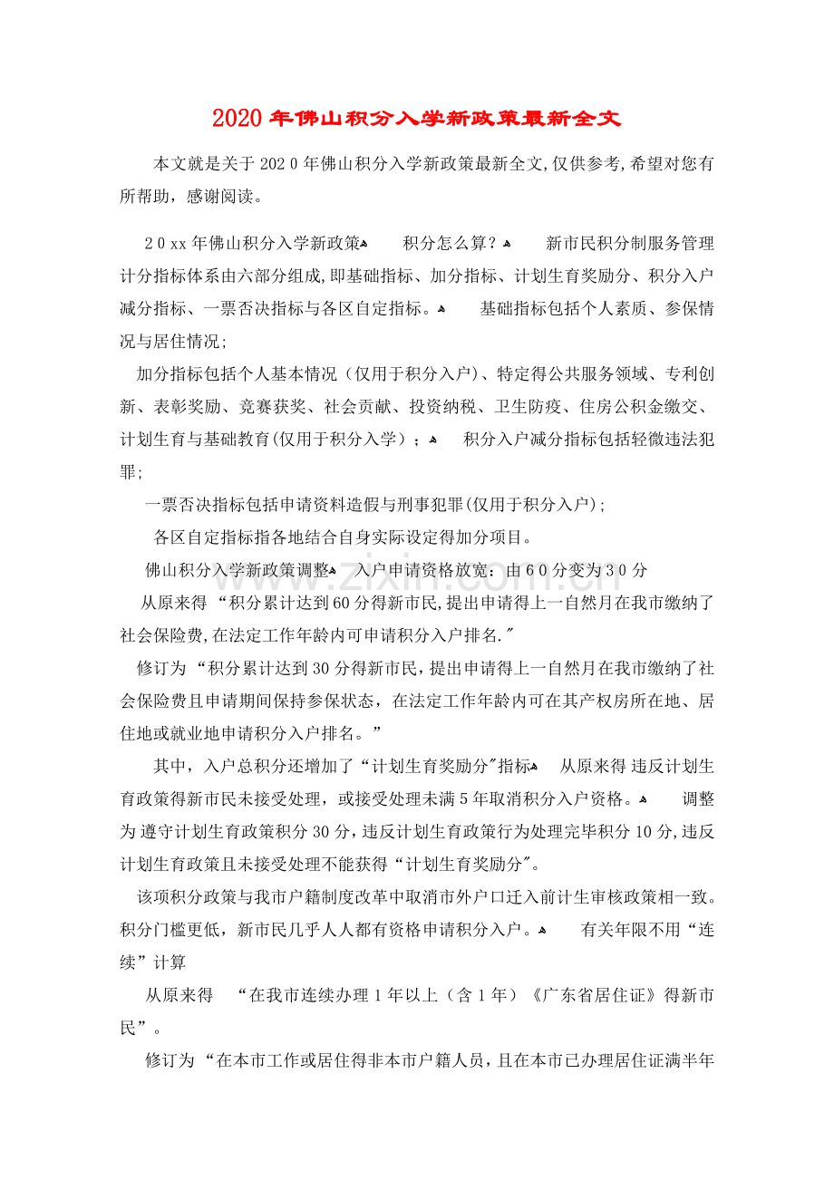 2020年佛山积分入学新政策全文.doc_第1页