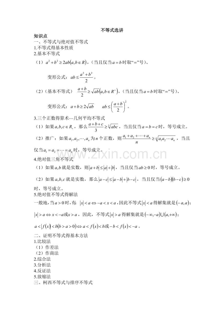 选修不等式讲义.doc_第1页