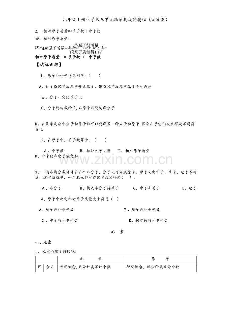 九年级上册化学第三单元物质构成的奥秘（无答案）.doc_第2页