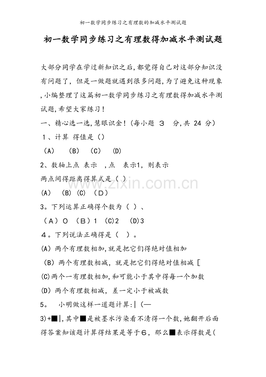 初一数学同步练习之有理数的加减水平测试题.doc_第1页