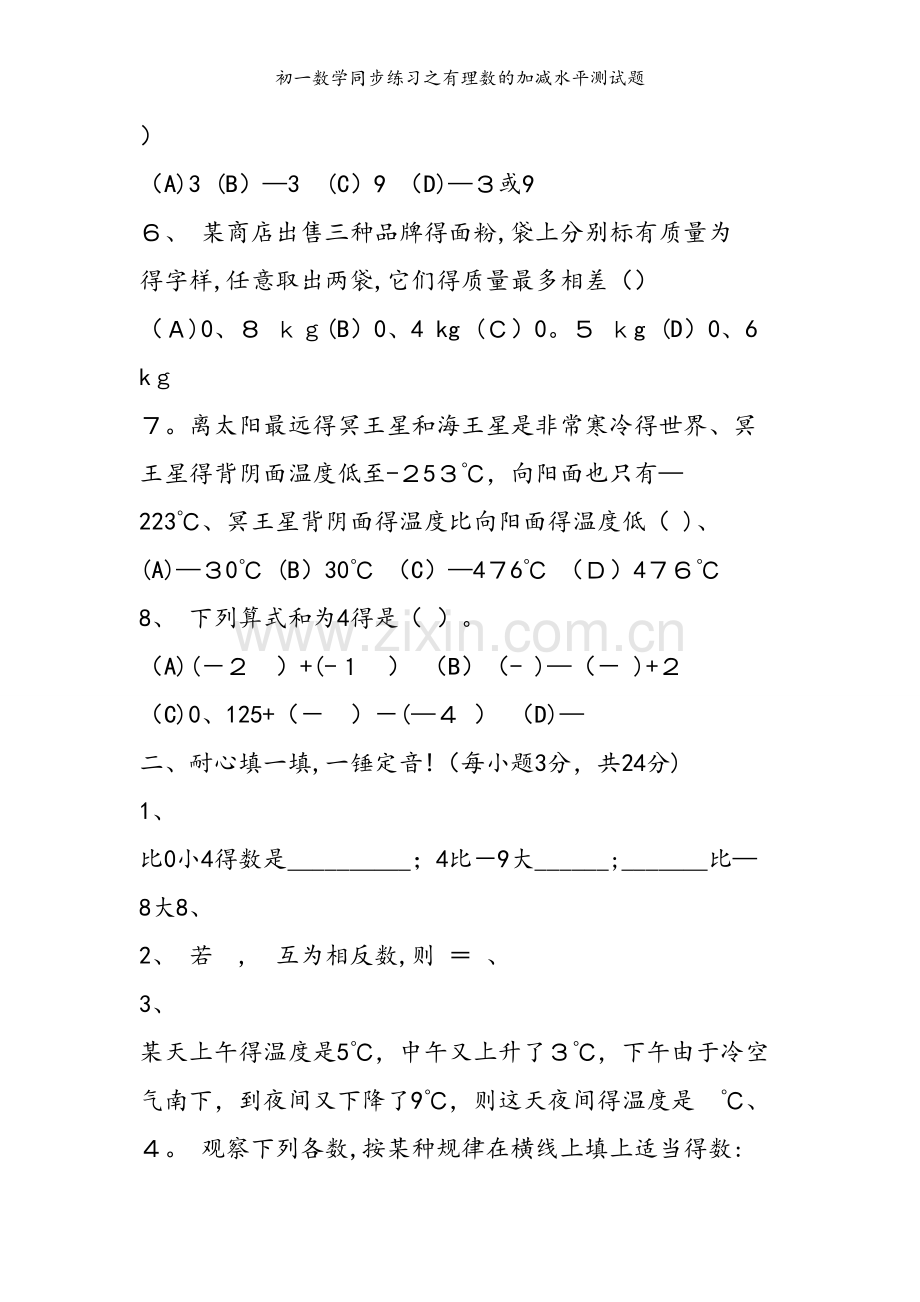初一数学同步练习之有理数的加减水平测试题.doc_第2页