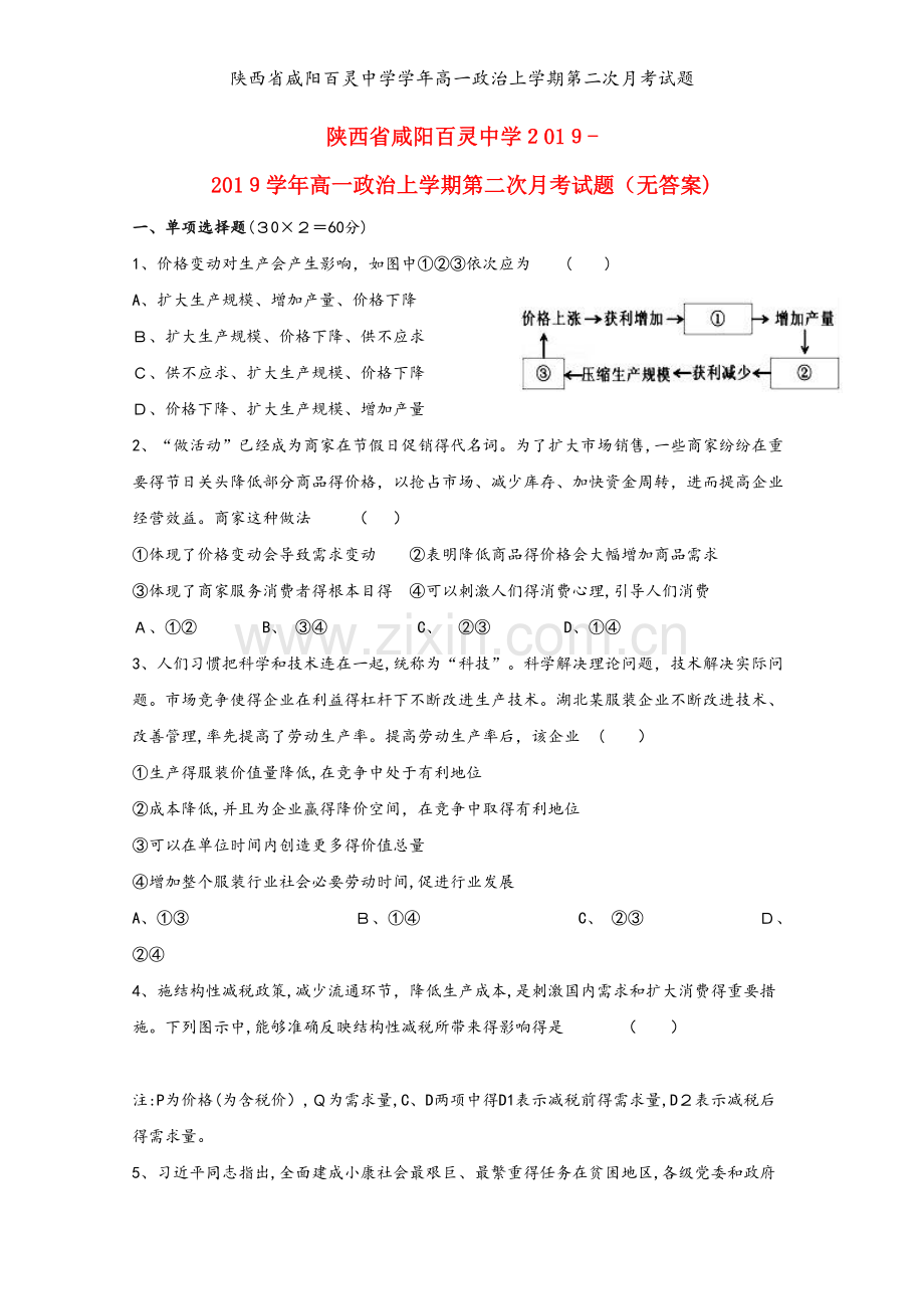 陕西省咸阳百灵中学学年高一政治上学期第二次月考试题.doc_第1页