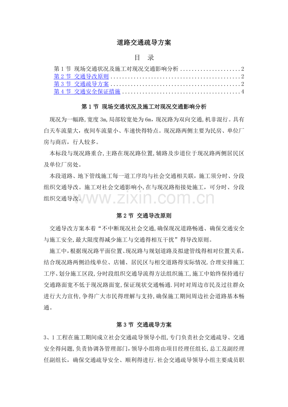 道路交通疏导方案.doc_第1页