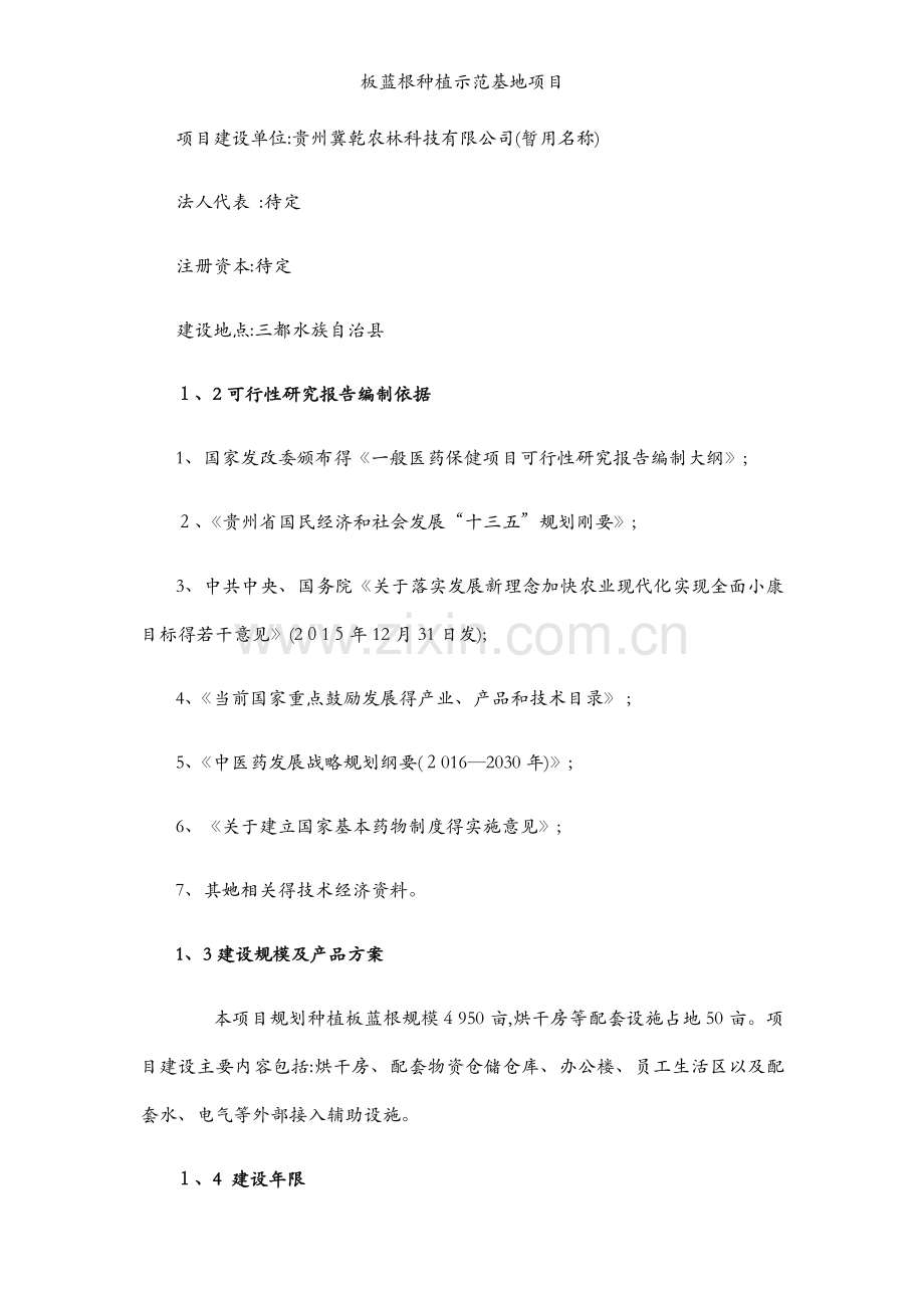 板蓝根种植示范基地项目.docx_第2页