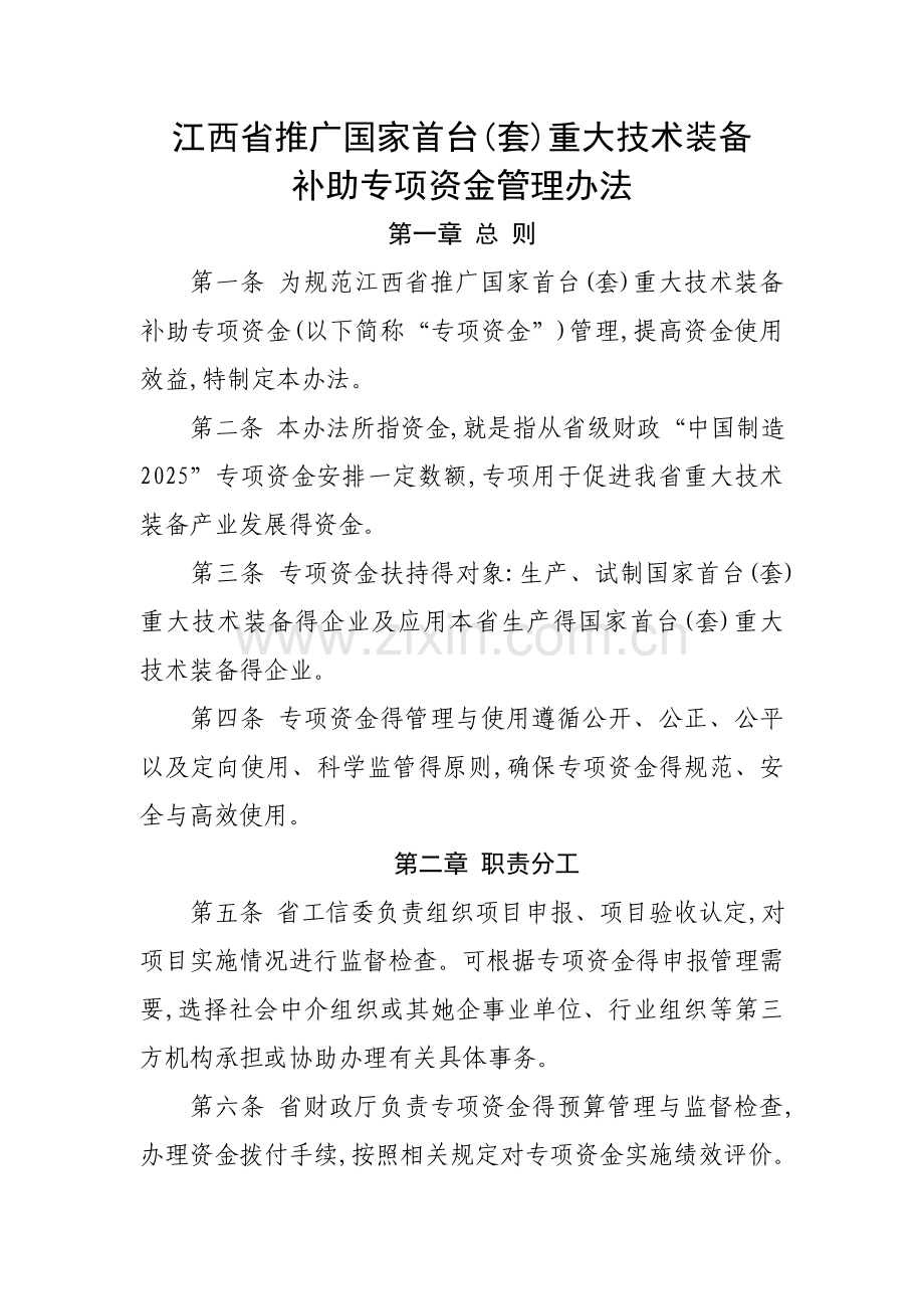 (三项合并)江西省推广国家首台(套)重大技术装备补助资金管理办法.doc_第1页