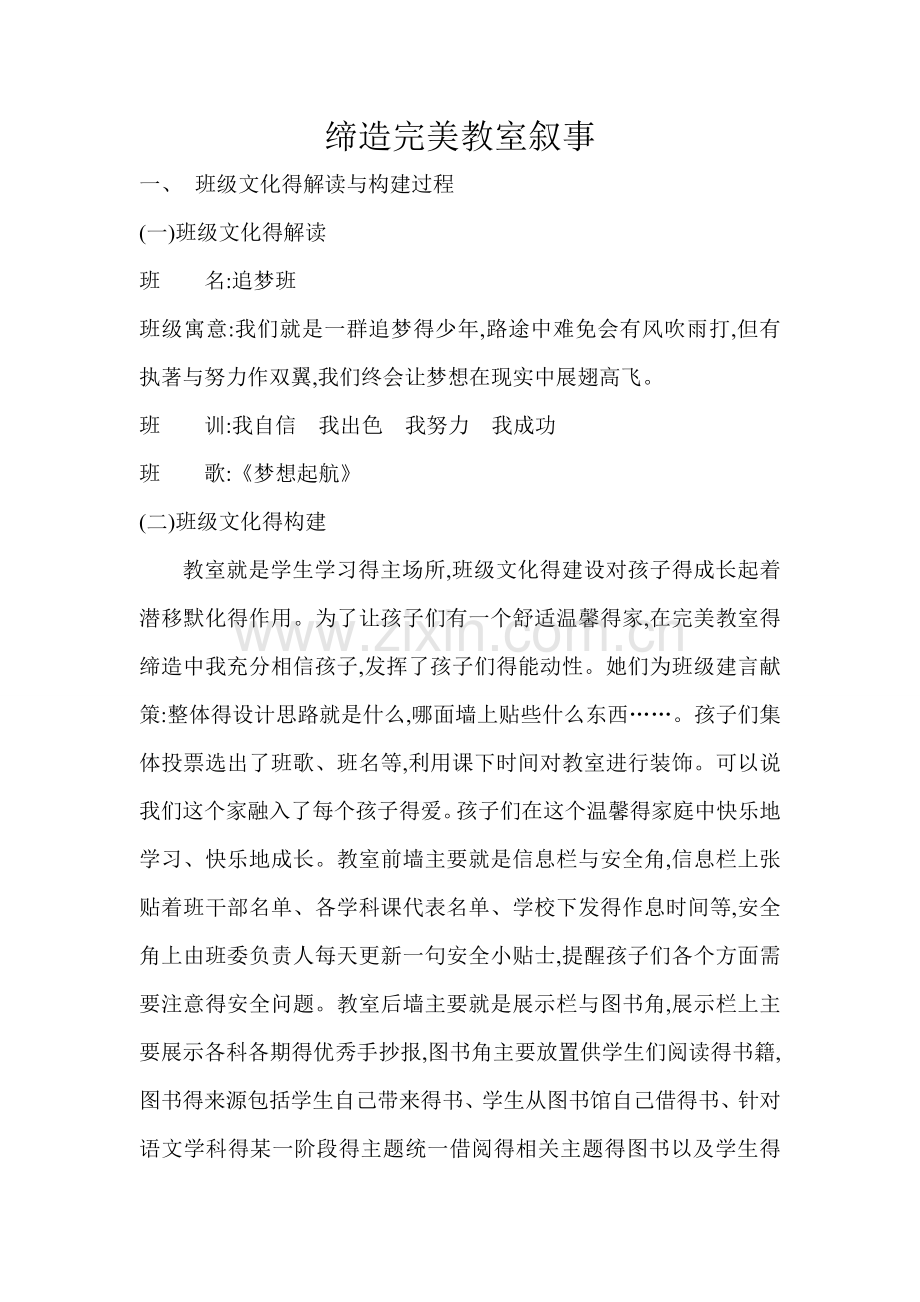 缔造完美教室叙事.doc_第1页