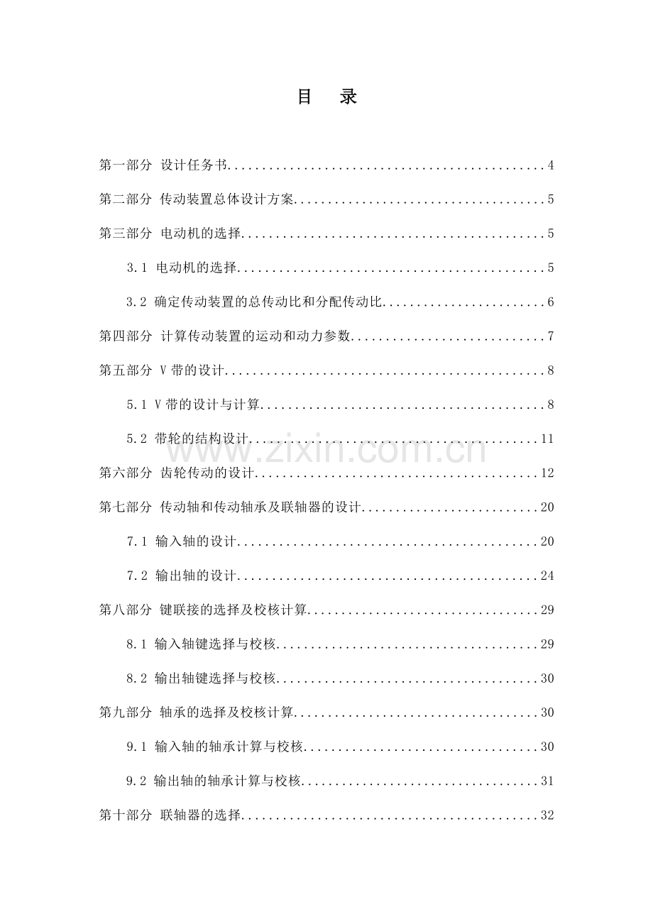 机械设计一级V带斜齿课程设计.doc_第2页