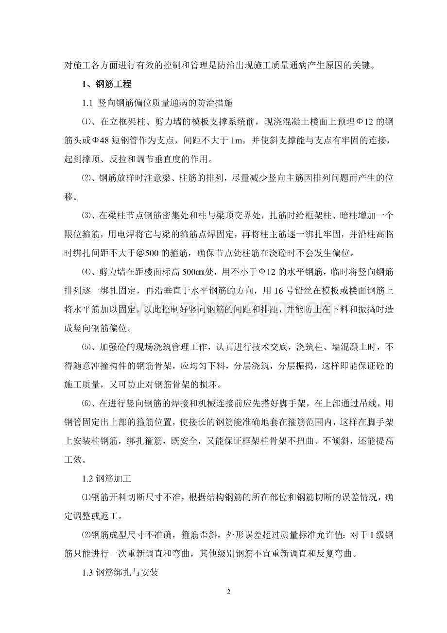 （商住楼工程）质量通病防治总结.doc_第2页