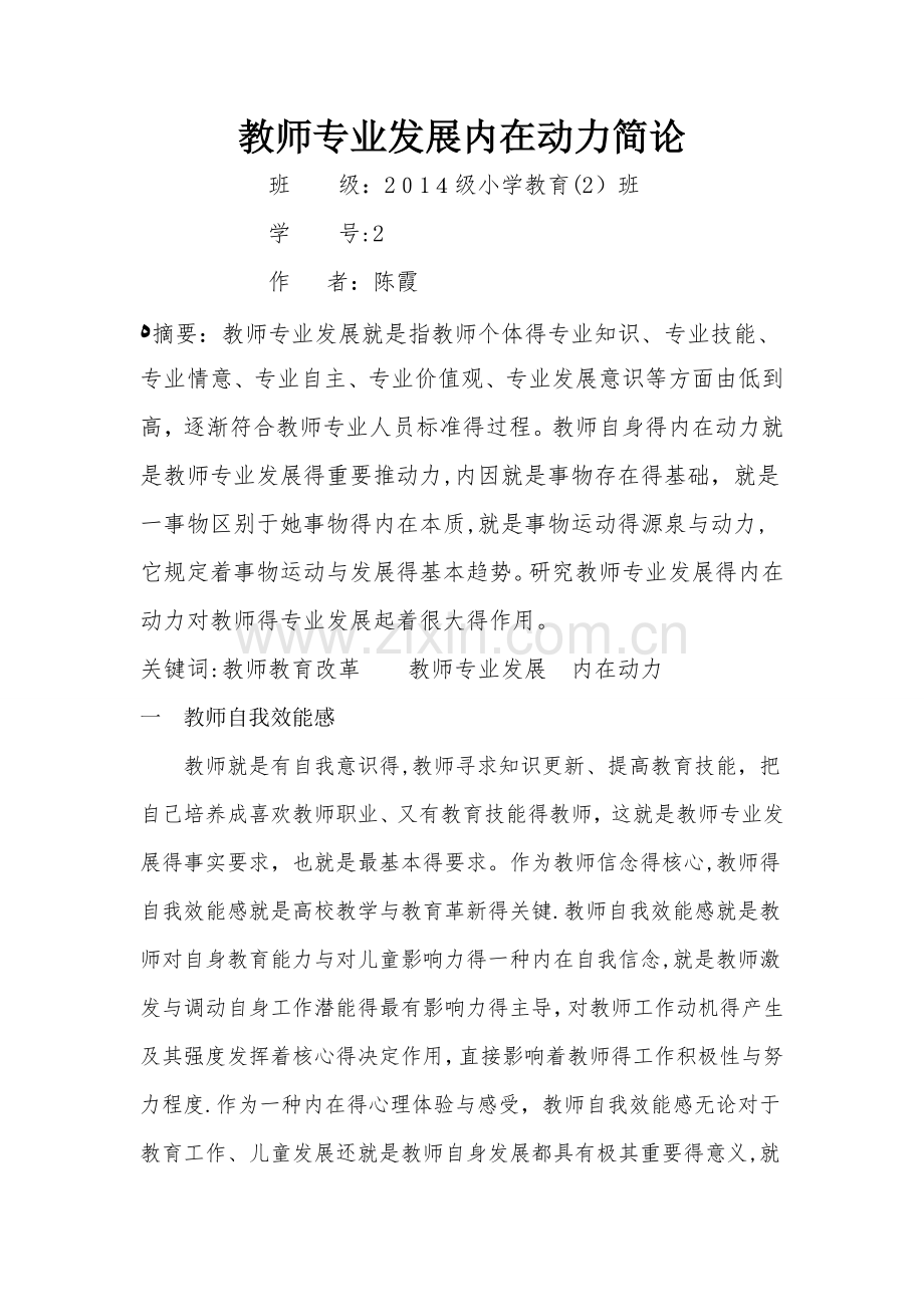 教师专业发展内在动力简论.doc_第1页