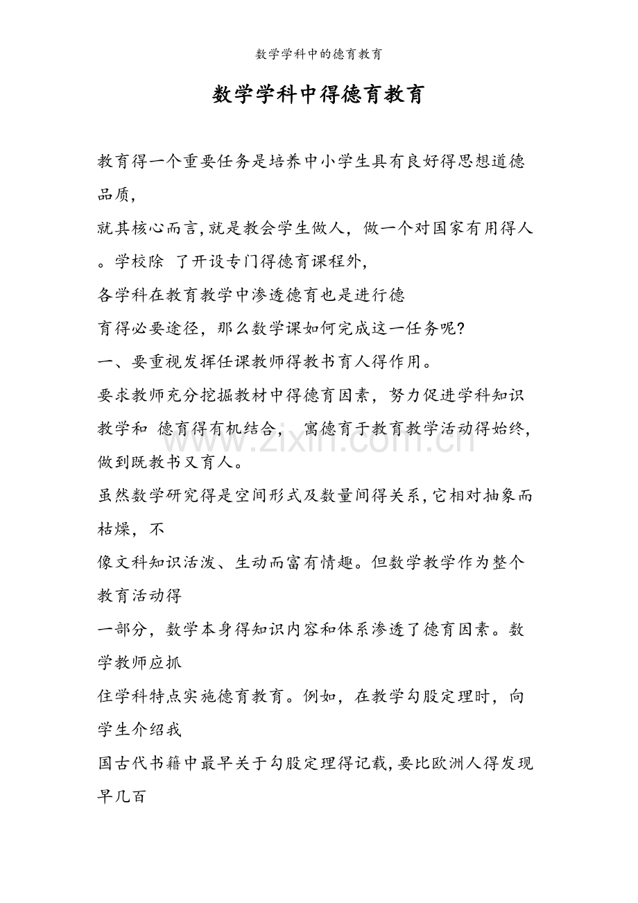 数学学科中的德育教育.doc_第1页