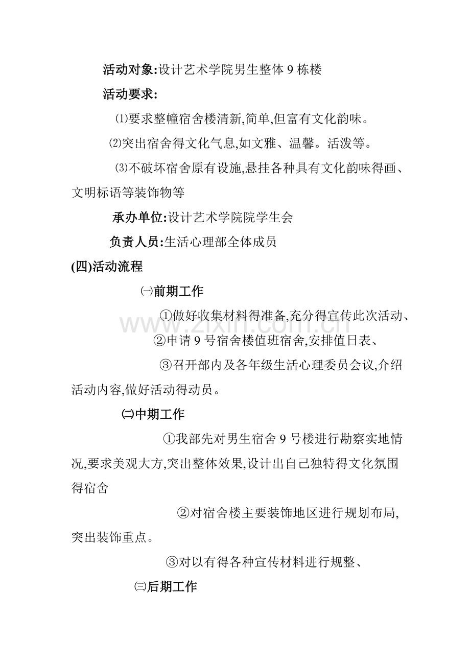 宿舍装饰活动策划书.doc_第2页