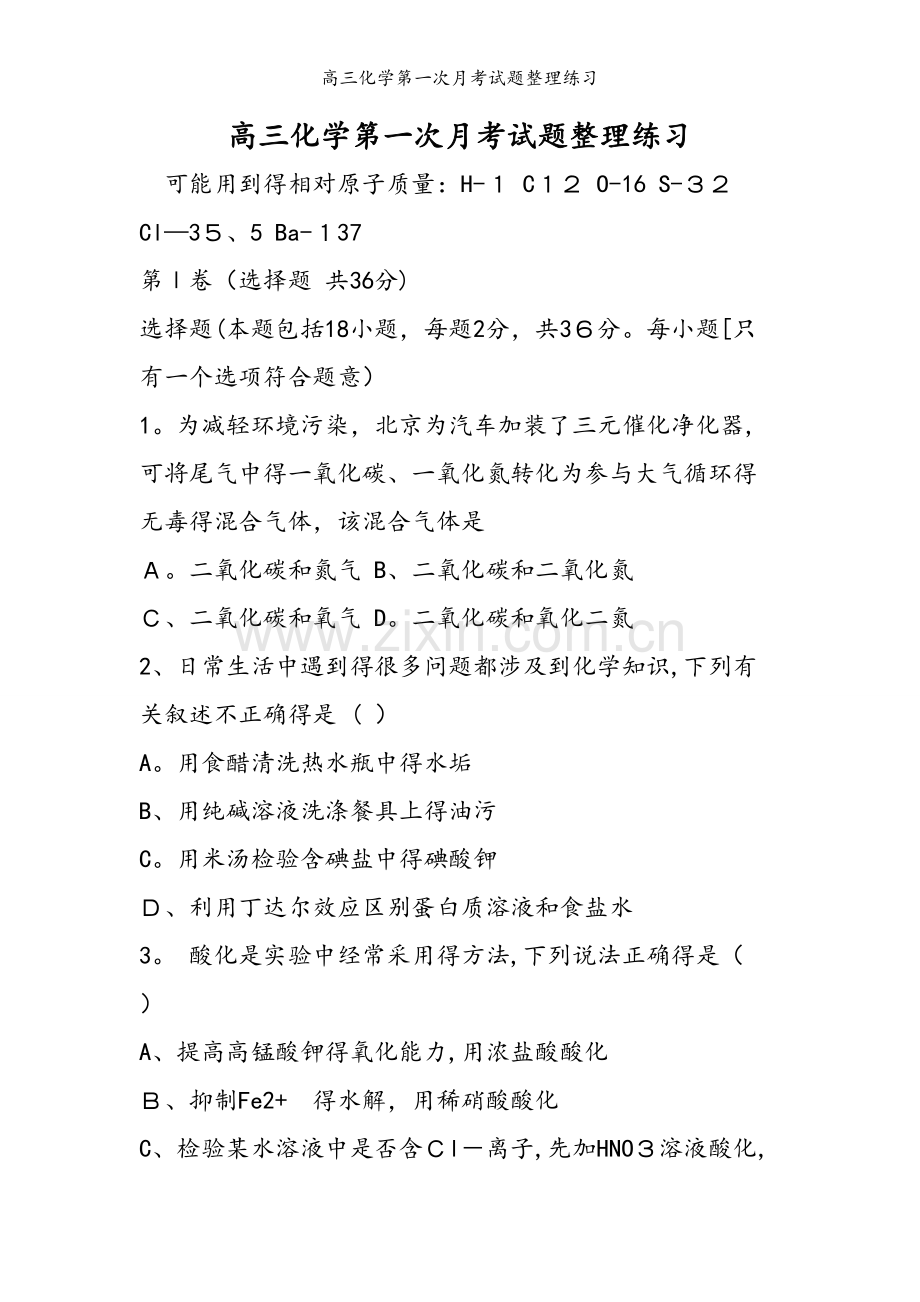 高三化学第一次月考试题整理练习.doc_第1页