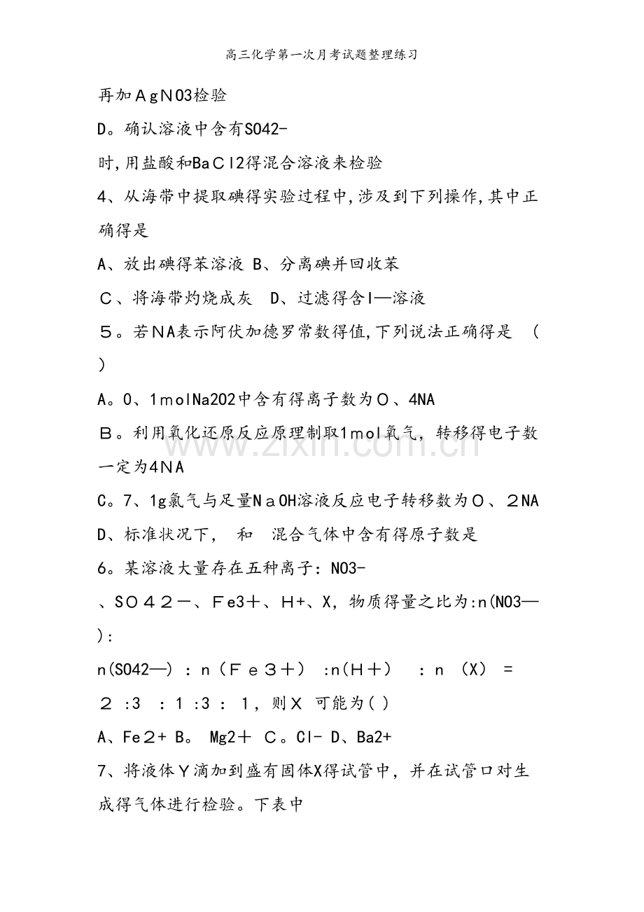 高三化学第一次月考试题整理练习.doc_第2页