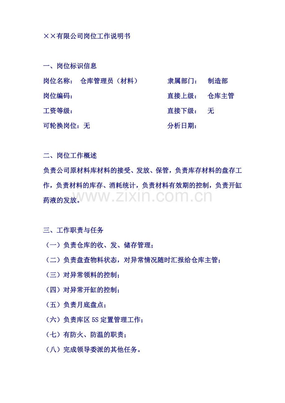 仓库管理员（材料）岗位工作说明书.doc_第1页