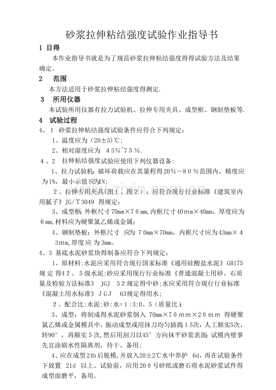 砂浆拉伸粘结强度试验作业指导书.doc_第1页