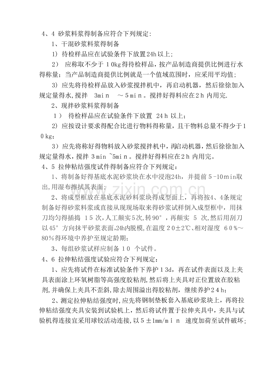 砂浆拉伸粘结强度试验作业指导书.doc_第2页
