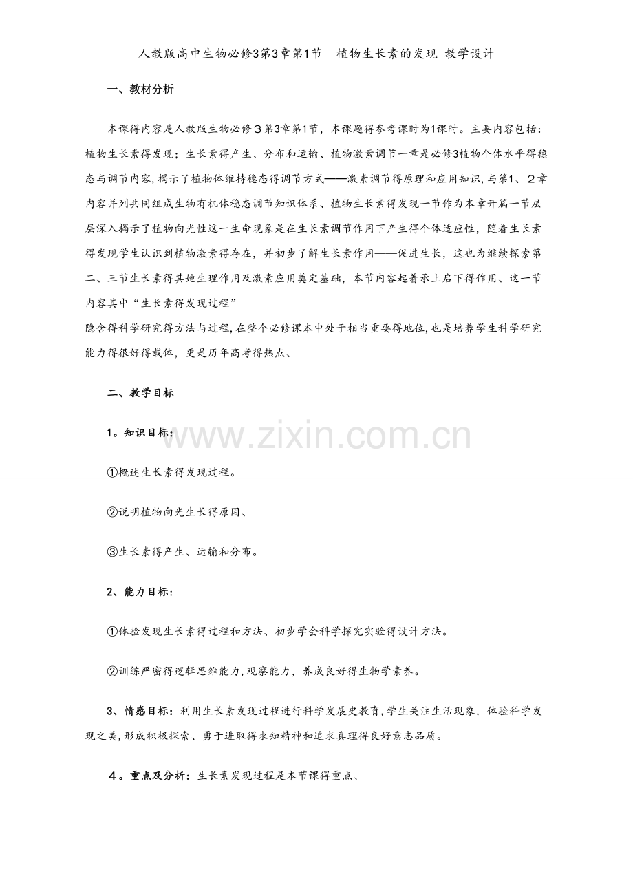人教版高中生物必修3第3章第1节　植物生长素的发现 教学设计.doc_第1页