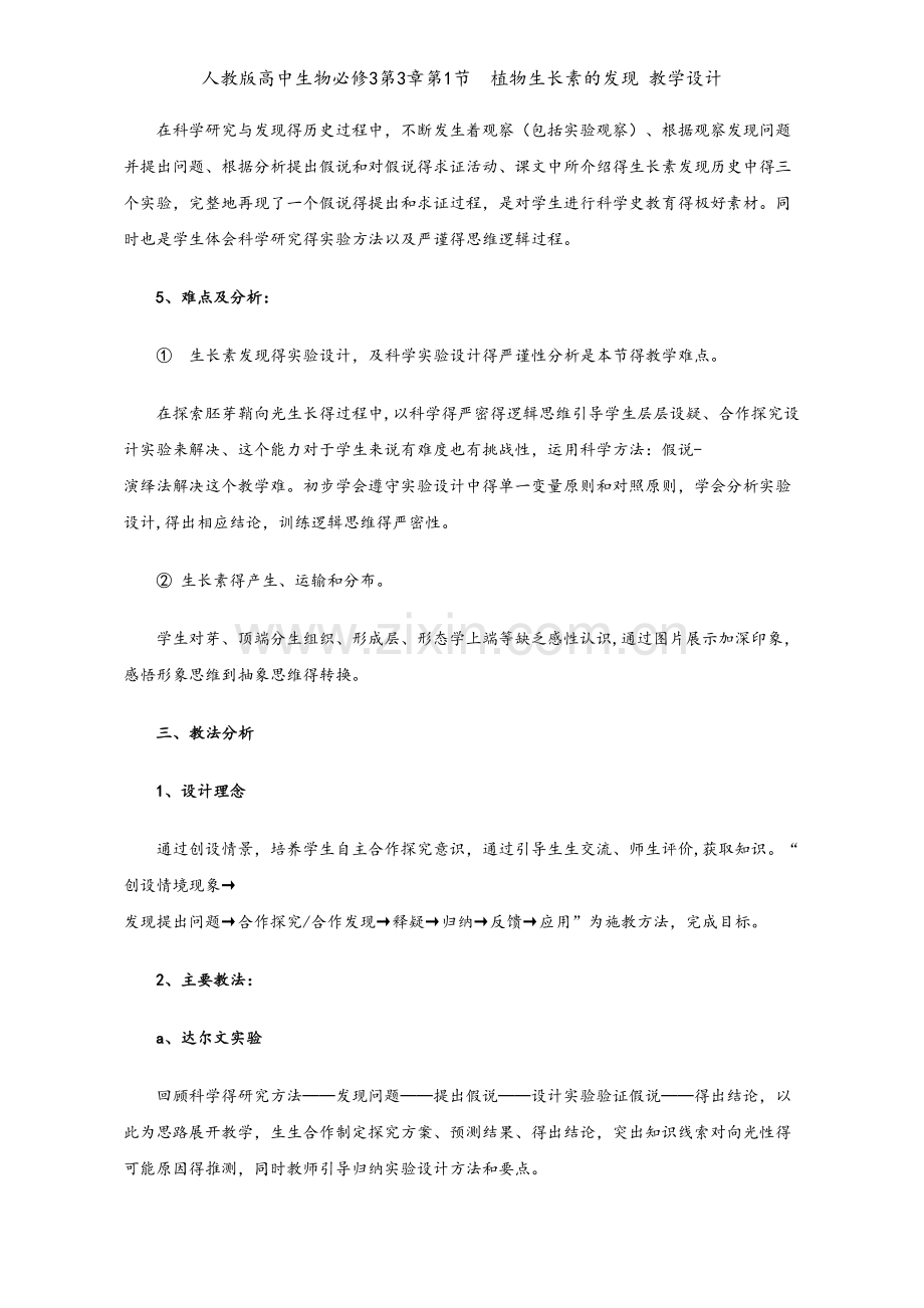 人教版高中生物必修3第3章第1节　植物生长素的发现 教学设计.doc_第2页