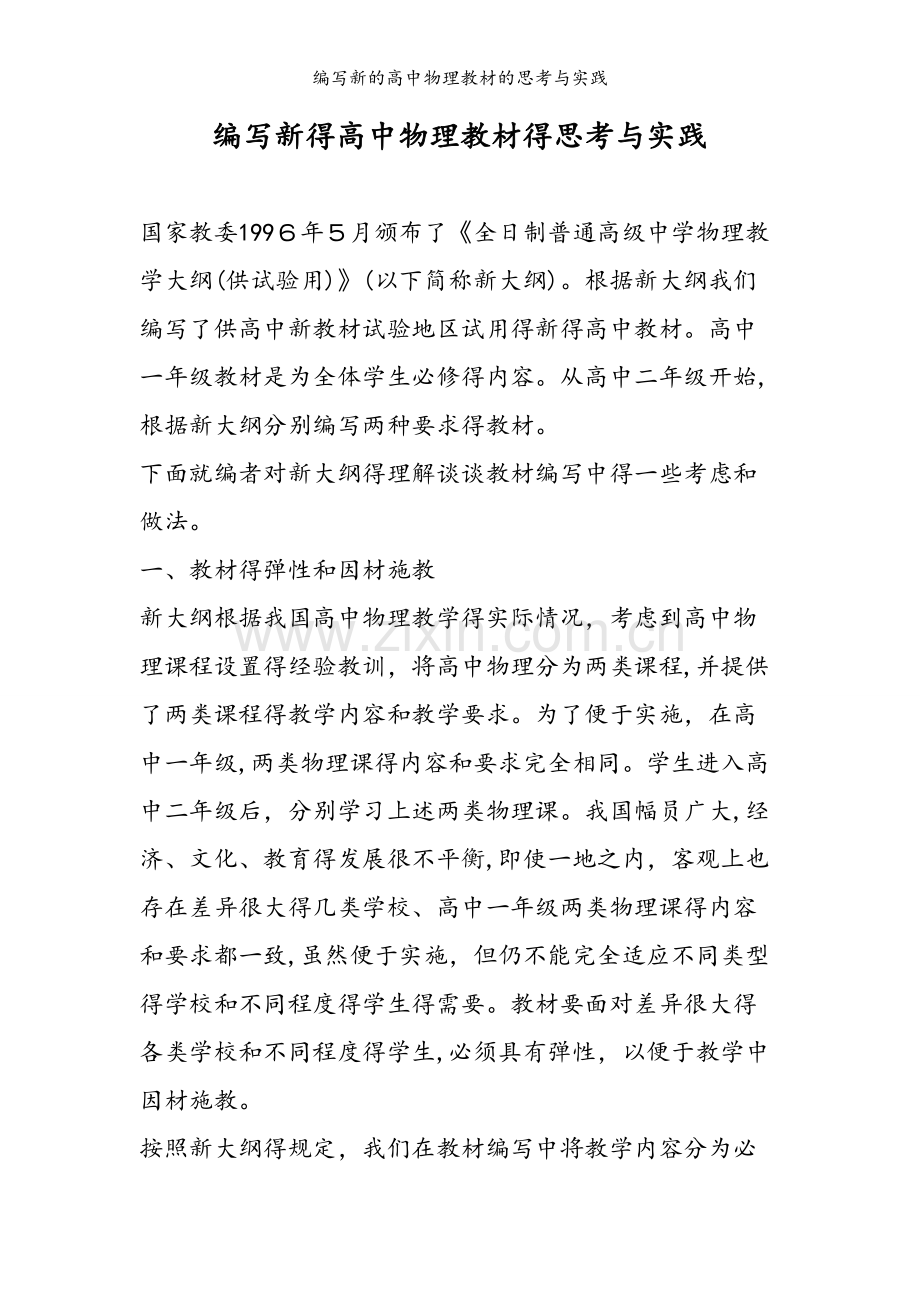 编写新的高中物理教材的思考与实践.doc_第1页