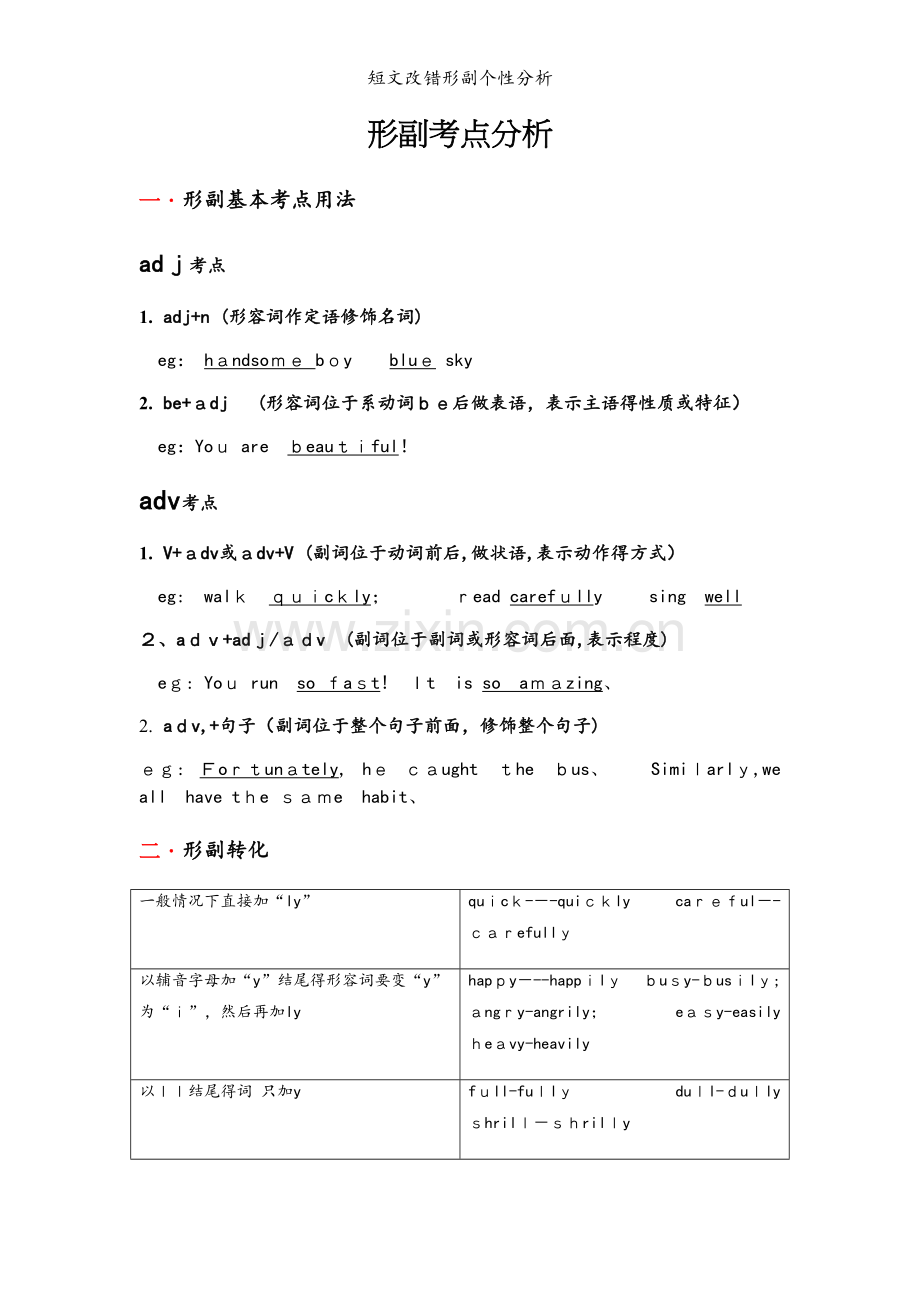 短文改错形副个性分析.docx_第1页