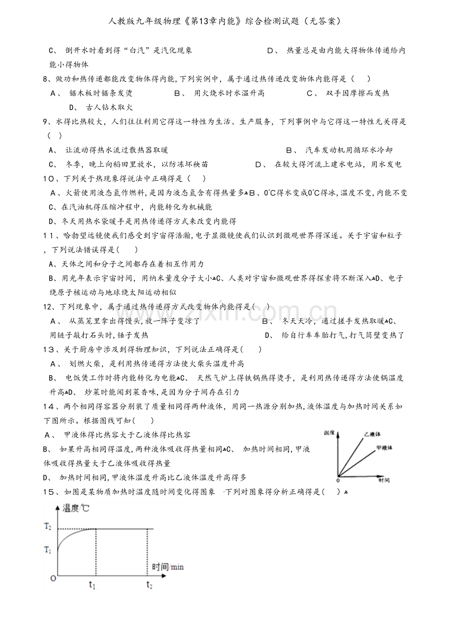 人教版九年级物理《第13章内能》综合检测试题（无答案）.docx_第2页