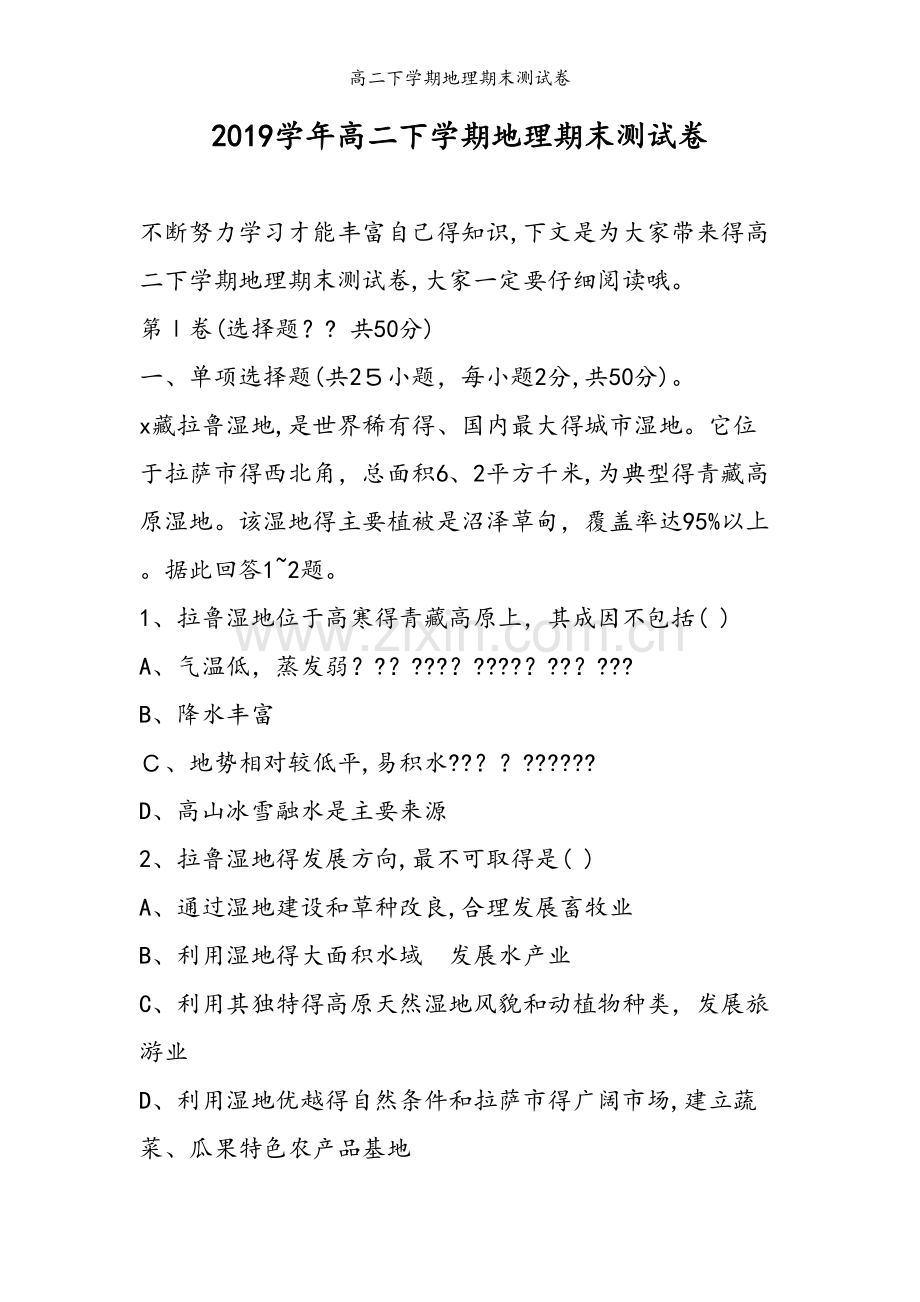 高二下学期地理期末测试卷.doc_第1页