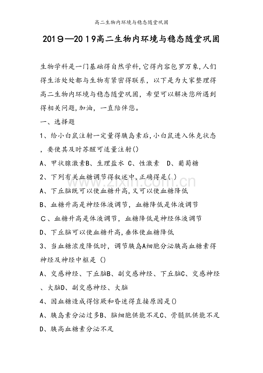 高二生物内环境与稳态随堂巩固.doc_第1页