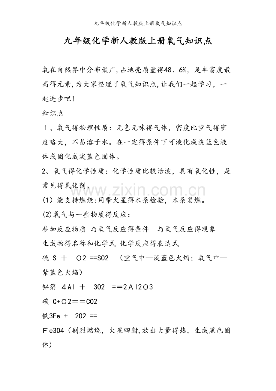 九年级化学新人教版上册氧气知识点.doc_第1页