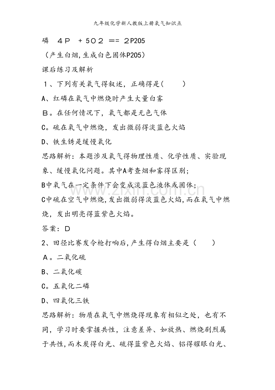 九年级化学新人教版上册氧气知识点.doc_第2页