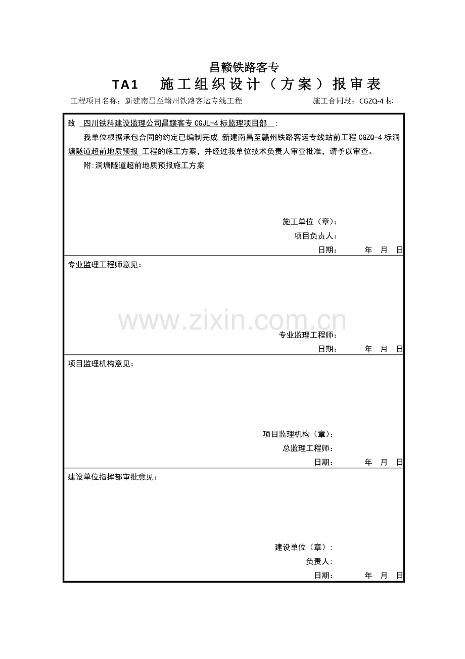 洞塘隧道超前地质预报方案.doc_第1页
