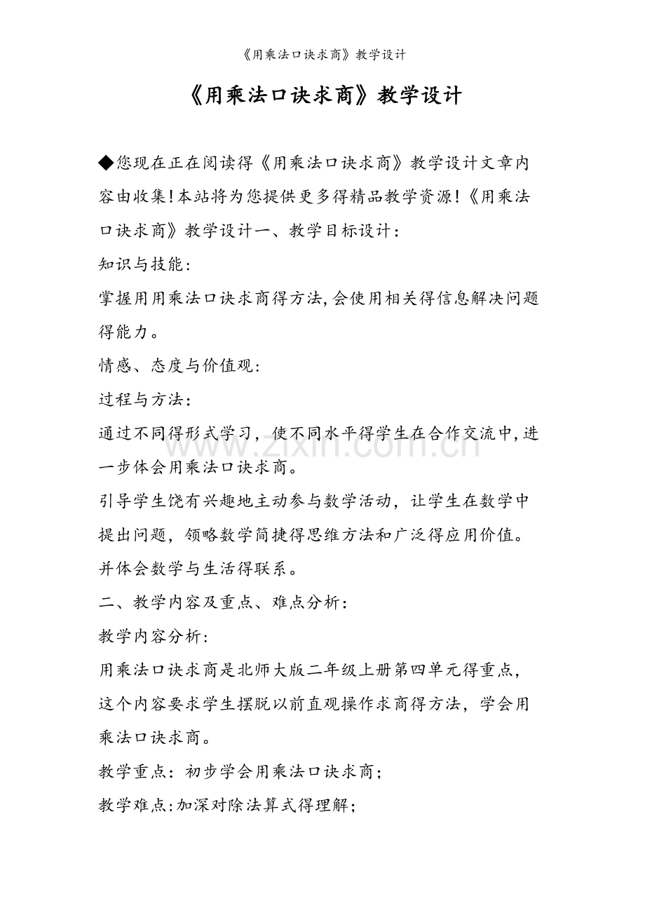 《用乘法口诀求商》教学设计.doc_第1页