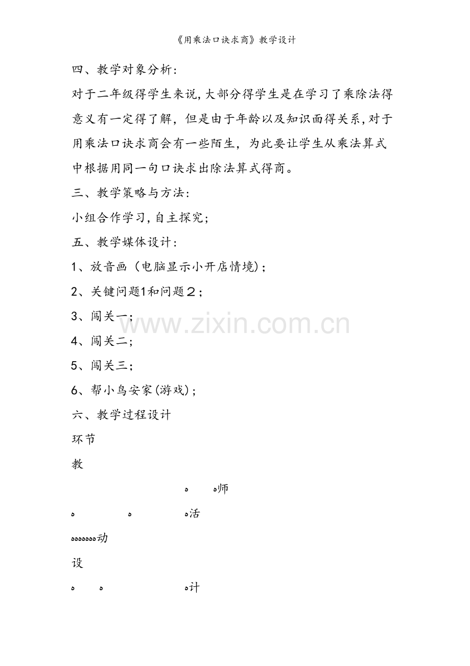 《用乘法口诀求商》教学设计.doc_第2页