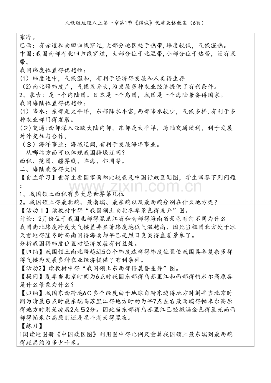 人教版地理八上第一章第1节《疆域》优质表格教案（6页）.doc_第2页